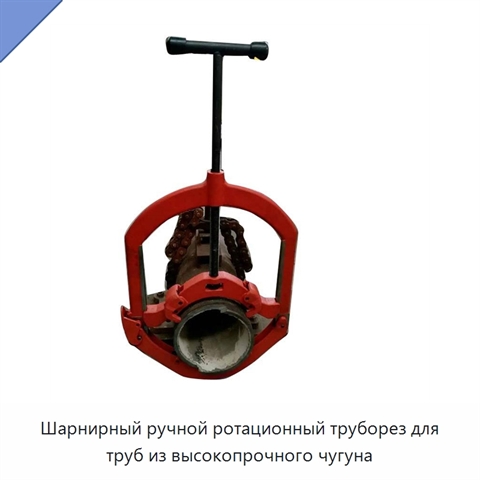 Шарнирный ручной ротационный труборез для труб из высокопрочного чугуна