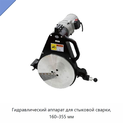 Гидравлический аппарат для стыковой сварки, 160–355 мм