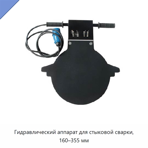 Гидравлический аппарат для стыковой сварки, 160–355 мм