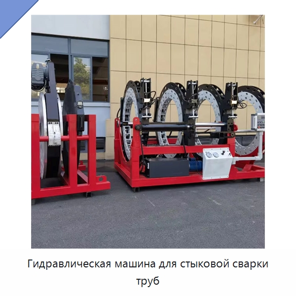 Гидравлическая машина для стыковой сварки труб — Специальный ручной инструмент