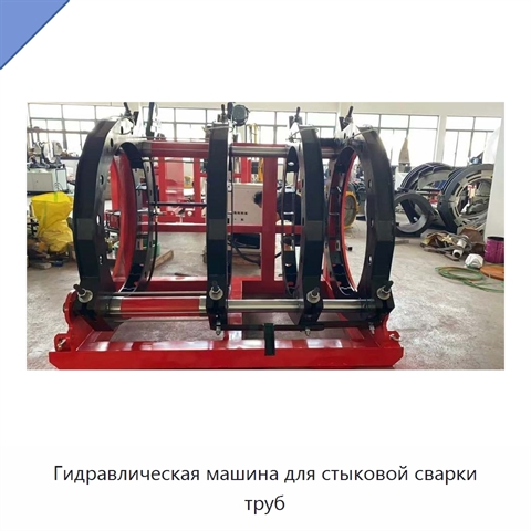 Гидравлическая машина для стыковой сварки труб