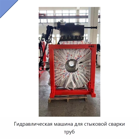 Гидравлическая машина для стыковой сварки труб