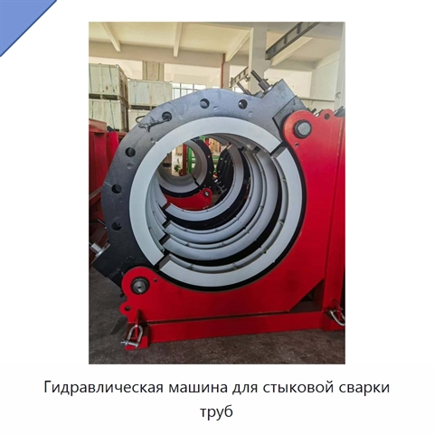 Гидравлическая машина для стыковой сварки труб