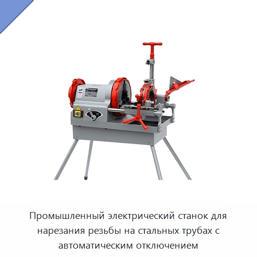 Промышленный электрический станок для нарезания резьбы на стальных трубах с автоматическим отключением — Электрические резьбонарезные станки для труб