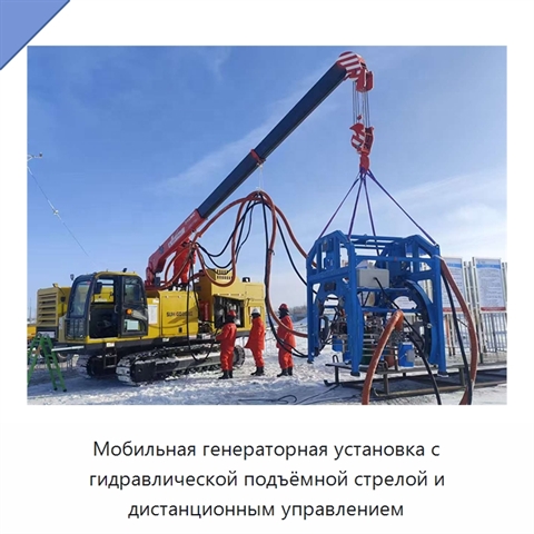 Мобильная генераторная установка с гидравлической подъёмной стрелой и дистанционным управлением
