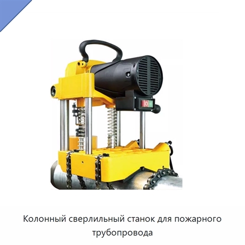 Колонный сверлильный станок для пожарного трубопровода
