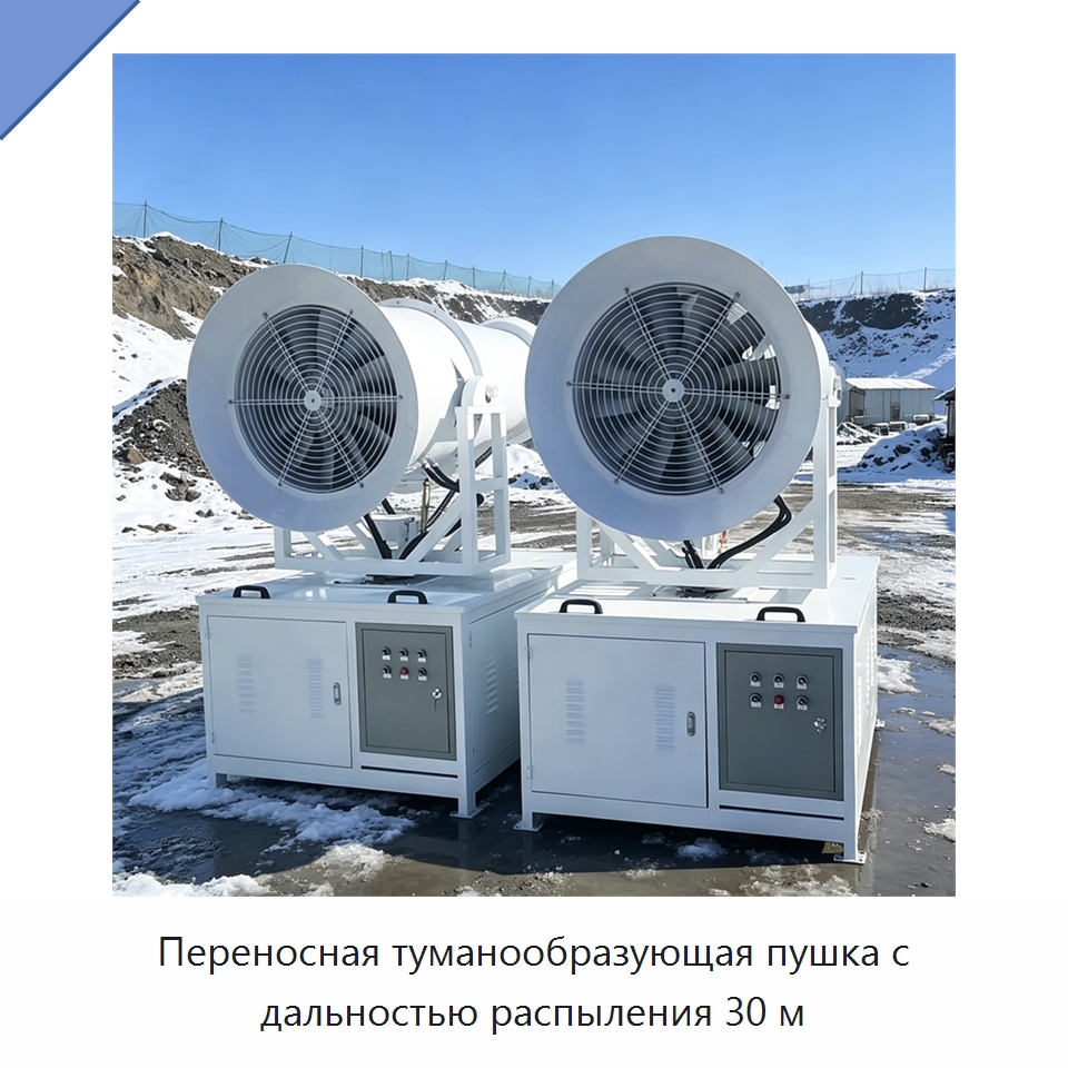 Переносная туманообразующая пушка с дальностью распыления 30 м — Туманообразующие пушки