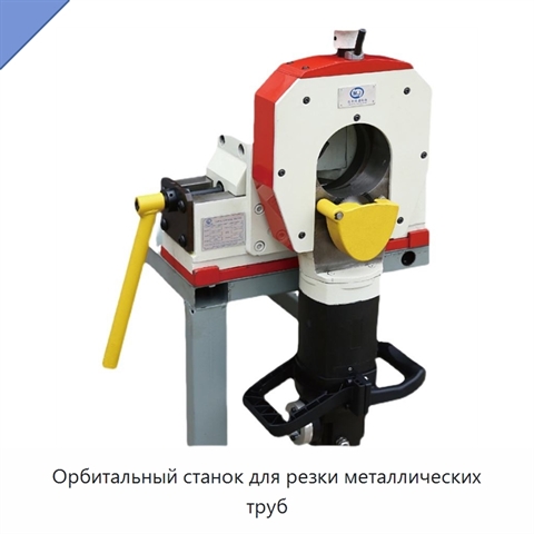 Орбитальный станок для резки металлических труб