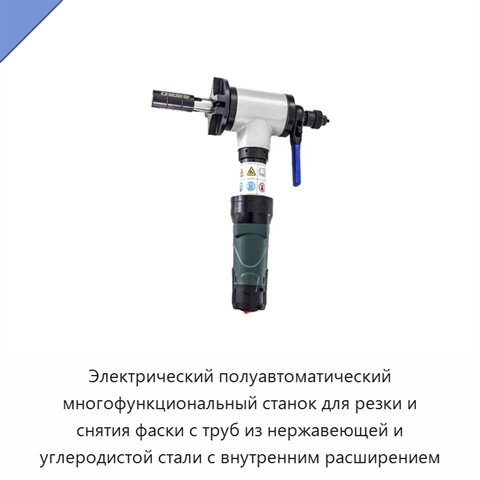 Электрический полуавтоматический многофункциональный станок для резки и снятия фаски с труб из нержавеющей и углеродистой стали с внутренним расширением