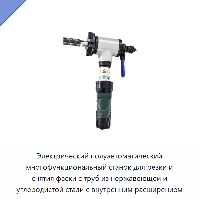 Электрический полуавтоматический многофункциональный станок для резки и снятия фаски с труб из нержавеющей и углеродистой стали с внутренним расширением — Станки для обработки труб