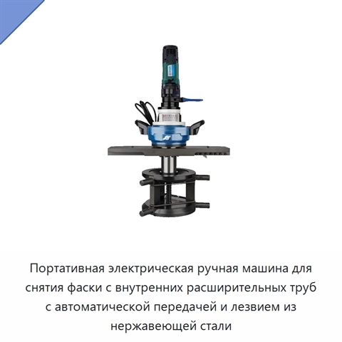 Портативная электрическая ручная машина для снятия фаски с внутренних расширительных труб с автоматической передачей и лезвием из нержавеющей стали