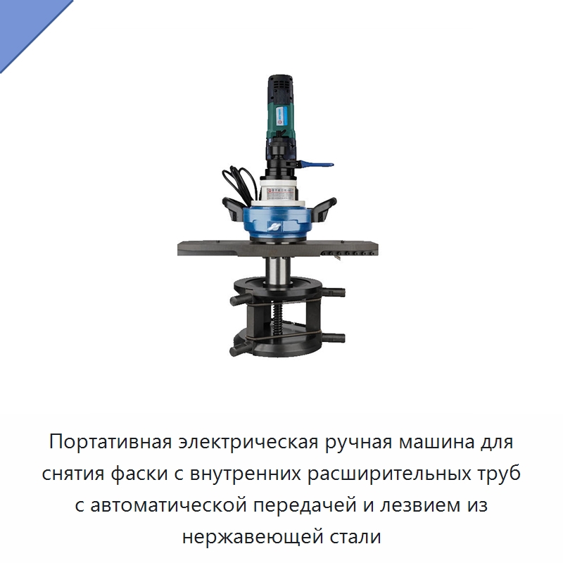 Портативная электрическая ручная машина для снятия фаски с внутренних расширительных труб с автоматической передачей и лезвием из нержавеющей стали — Фаскоснимательный станок