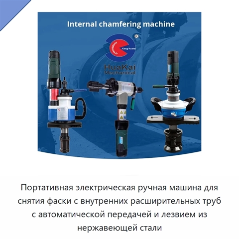 Портативная электрическая ручная машина для снятия фаски с внутренних расширительных труб с автоматической передачей и лезвием из нержавеющей стали