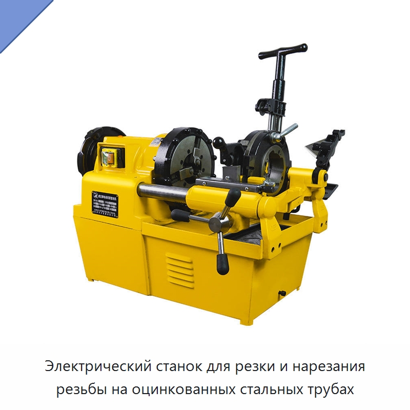 Электрический станок для резки и нарезания резьбы на оцинкованных стальных трубах — Металлорежущие станки