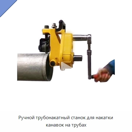 Ручной трубонакатный станок для накатки канавок на трубах