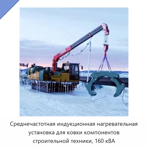Среднечастотная индукционная нагревательная установка для ковки компонентов строительной техники, 160 кВА