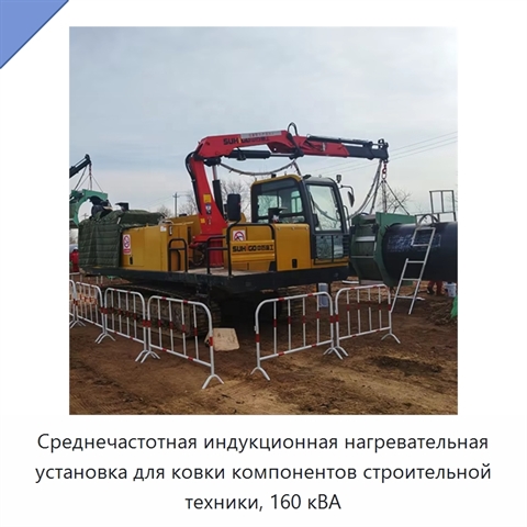 Среднечастотная индукционная нагревательная установка для ковки компонентов строительной техники, 160 кВА