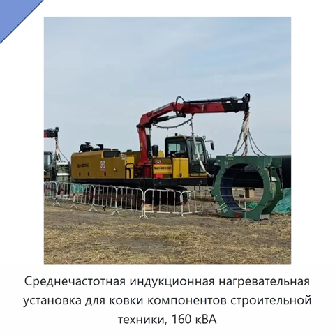 Среднечастотная индукционная нагревательная установка для ковки компонентов строительной техники, 160 кВА