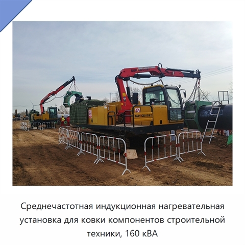 Среднечастотная индукционная нагревательная установка для ковки компонентов строительной техники, 160 кВА