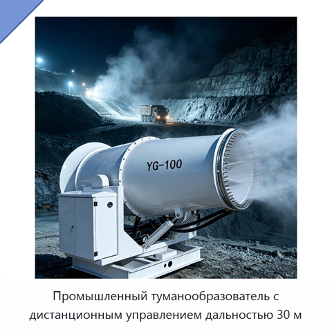 Промышленный туманообразователь с дистанционным управлением дальностью 30 м