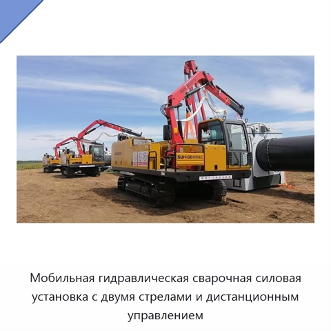 Мобильная гидравлическая сварочная силовая установка с двумя стрелами и дистанционным управлением