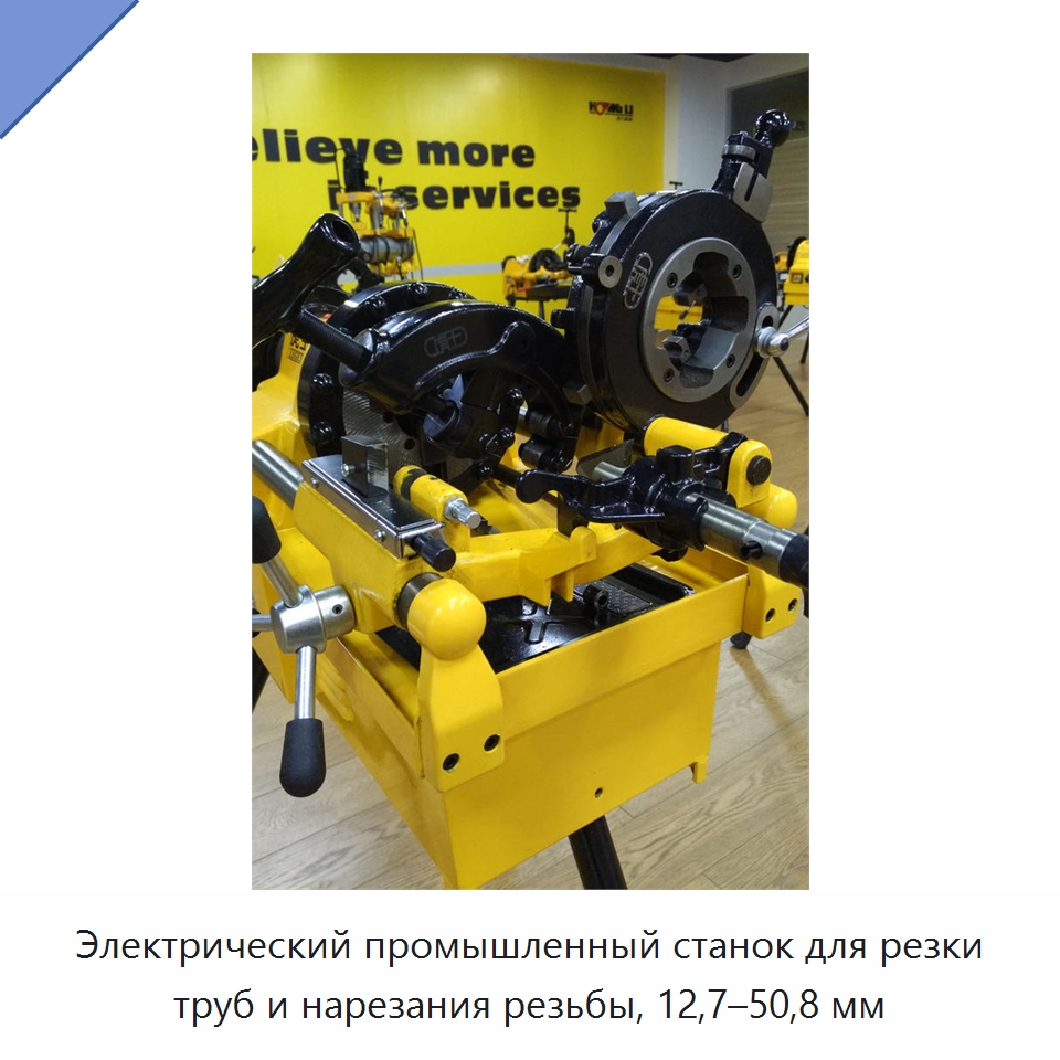 Электрический промышленный станок для резки труб и нарезания резьбы, 12,7–50,8 мм