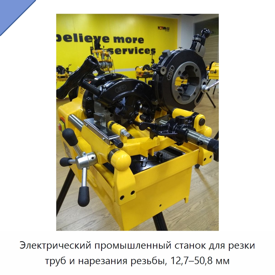 Электрический промышленный станок для резки труб и нарезания резьбы, 12,7–50,8 мм