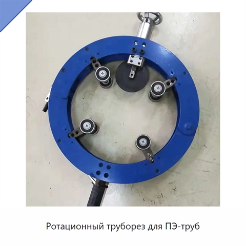Ротационный труборез для ПЭ-труб