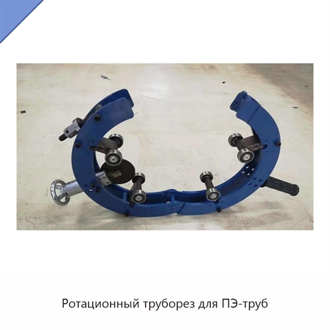Ротационный труборез для ПЭ-труб