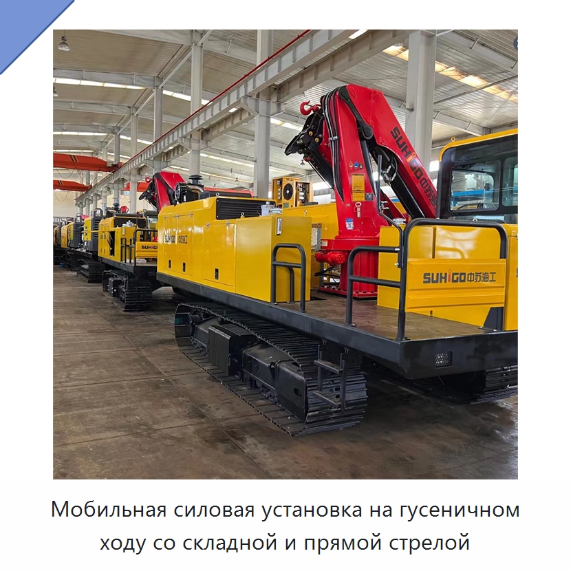 Мобильная силовая установка на гусеничном ходу со складной и прямой стрелой — Специальная строительная техника