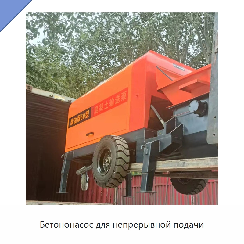 Бетононасос для непрерывной подачи — Оборудование для работы с бетоном