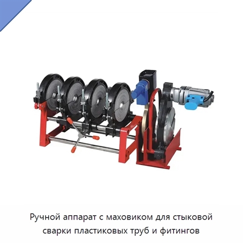 Ручной аппарат с маховиком для стыковой сварки пластиковых труб и фитингов