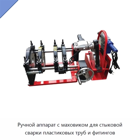 Ручной аппарат с маховиком для стыковой сварки пластиковых труб и фитингов