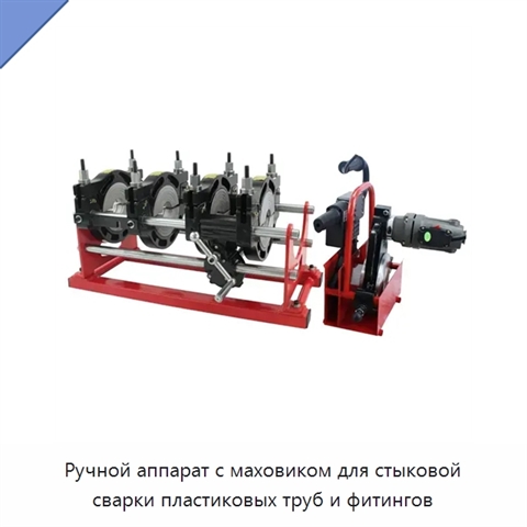 Ручной аппарат с маховиком для стыковой сварки пластиковых труб и фитингов