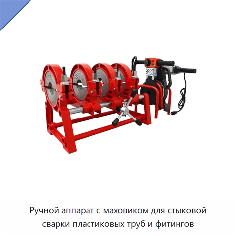 Ручной аппарат с маховиком для стыковой сварки пластиковых труб и фитингов