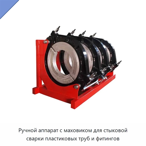 Ручной аппарат с маховиком для стыковой сварки пластиковых труб и фитингов