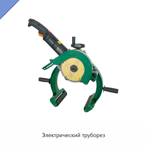 Электрический труборез