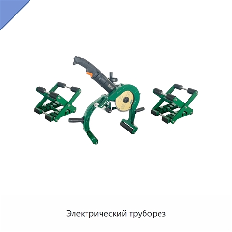 Электрический труборез