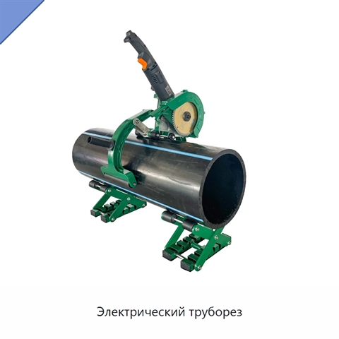 Электрический труборез