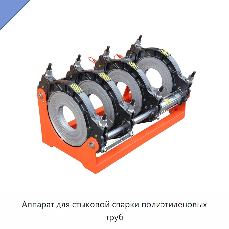 Аппарат для стыковой сварки полиэтиленовых труб — Машины для стыковой сварки