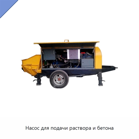 Насос для подачи раствора и бетона