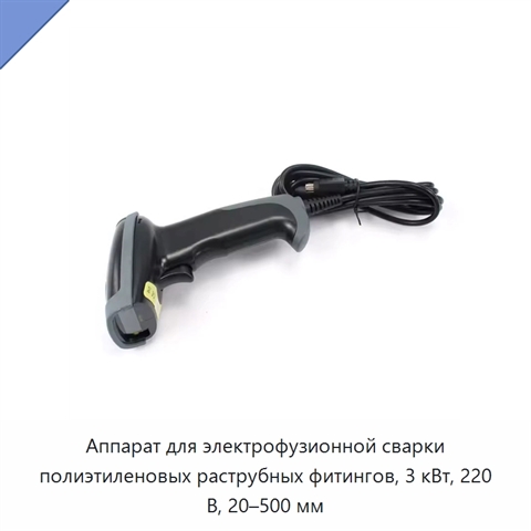Аппарат для электрофузионной сварки полиэтиленовых раструбных фитингов, 3 кВт, 220 В, 20–500 мм