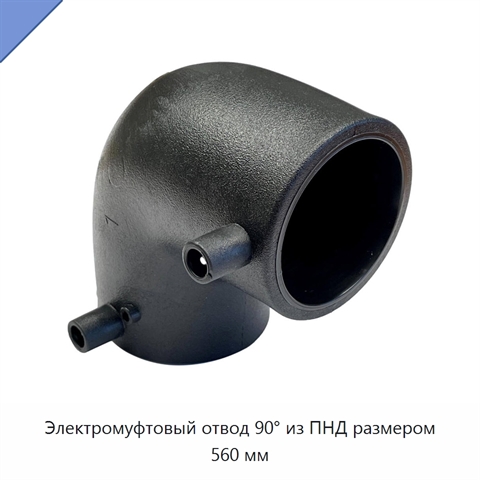 Электромуфтовый отвод 90° из ПНД размером 560 мм