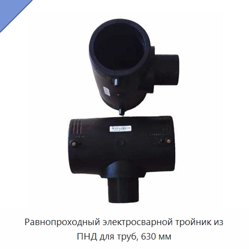 Равнопроходный электросварной тройник из ПНД для труб, 630 мм — Трубные фитинги