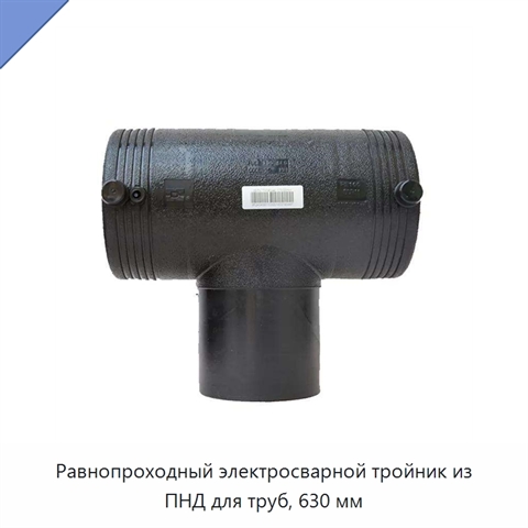 Равнопроходный электросварной тройник из ПНД для труб, 630 мм