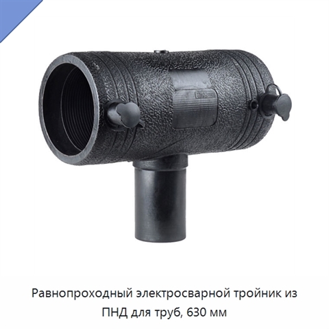 Равнопроходный электросварной тройник из ПНД для труб, 630 мм