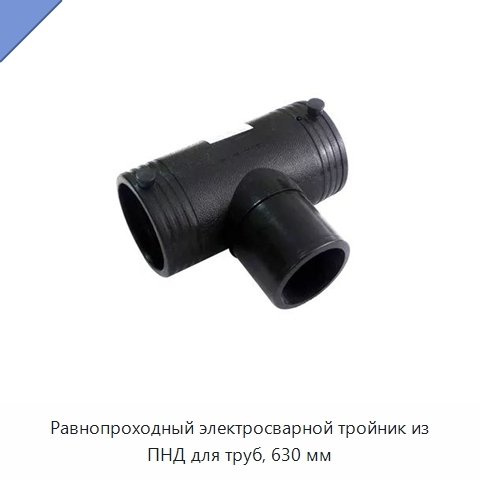 Равнопроходный электросварной тройник из ПНД для труб, 630 мм