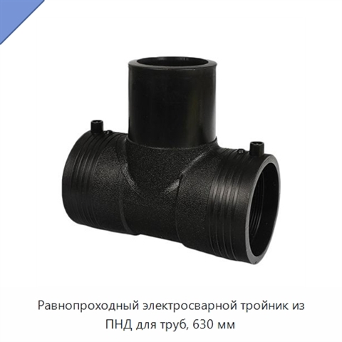 Равнопроходный электросварной тройник из ПНД для труб, 630 мм