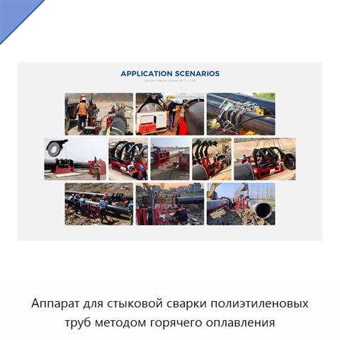 Аппарат для стыковой сварки полиэтиленовых труб методом горячего оплавления