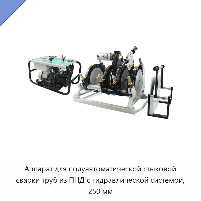 Аппарат для полуавтоматической стыковой сварки труб из ПНД с гидравлической системой, 250 мм — Аппараты для сварки пластмасс